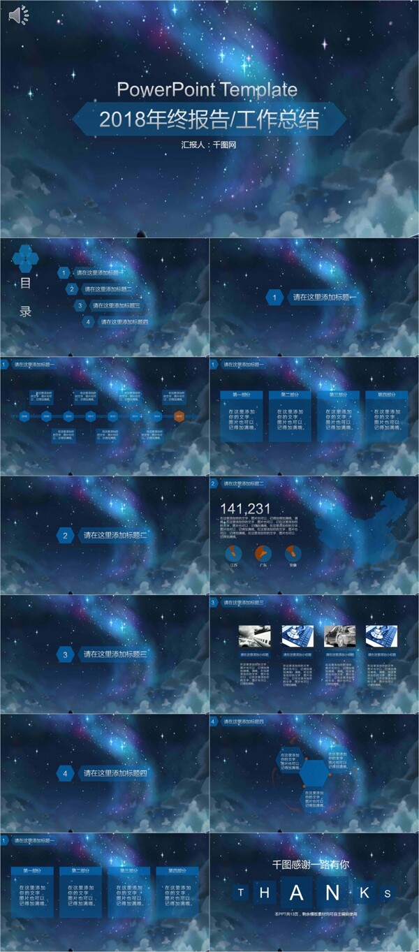 2018唯美星空年度总结报告工作汇总通用PPT模板