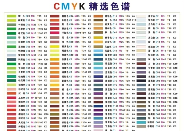 cmyk色卡色值