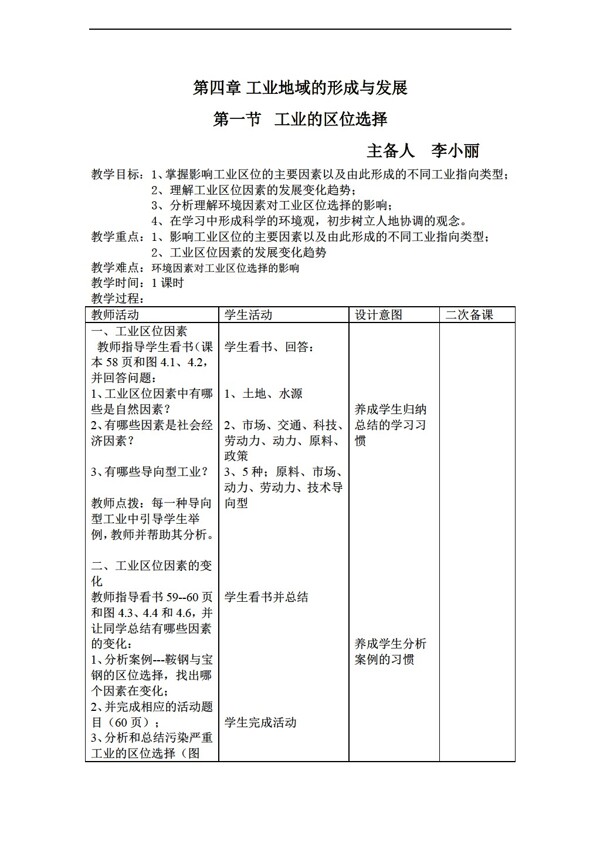 地理人教版高一必修二第四章工业地域的形成与发展教案