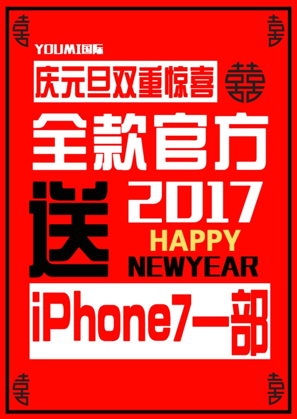 微商招商元旦双惊喜送苹果7一部