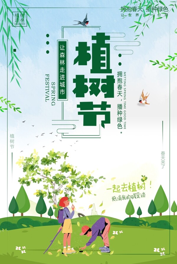 绿色卡通植树节公益海报