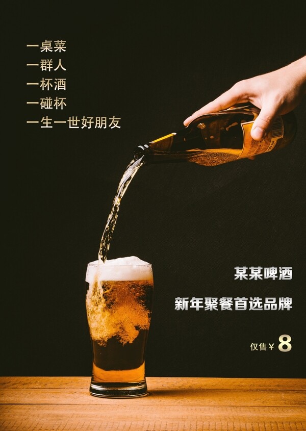 啤酒饮品聚会宣传海报