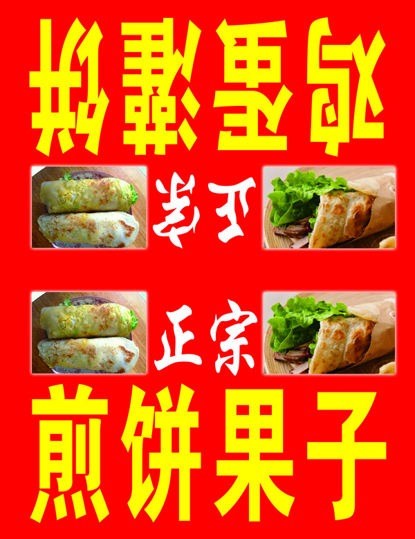 煎饼果子鸡蛋灌饼