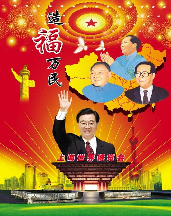 造福万民图片