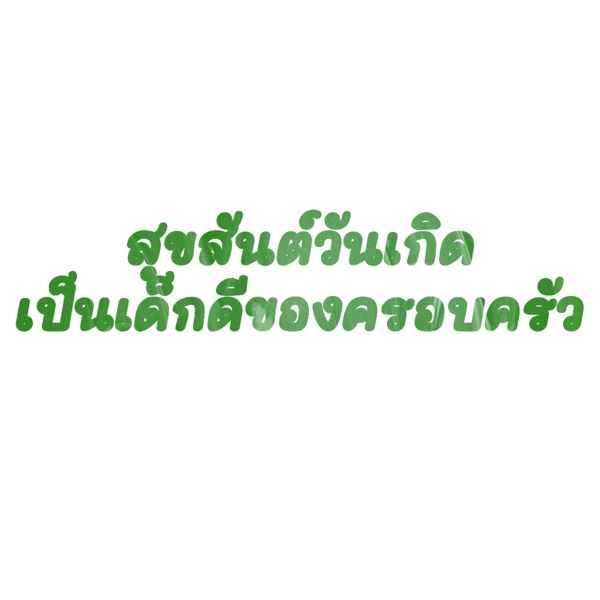 泰国字母的字体生日快乐绿色家庭的好