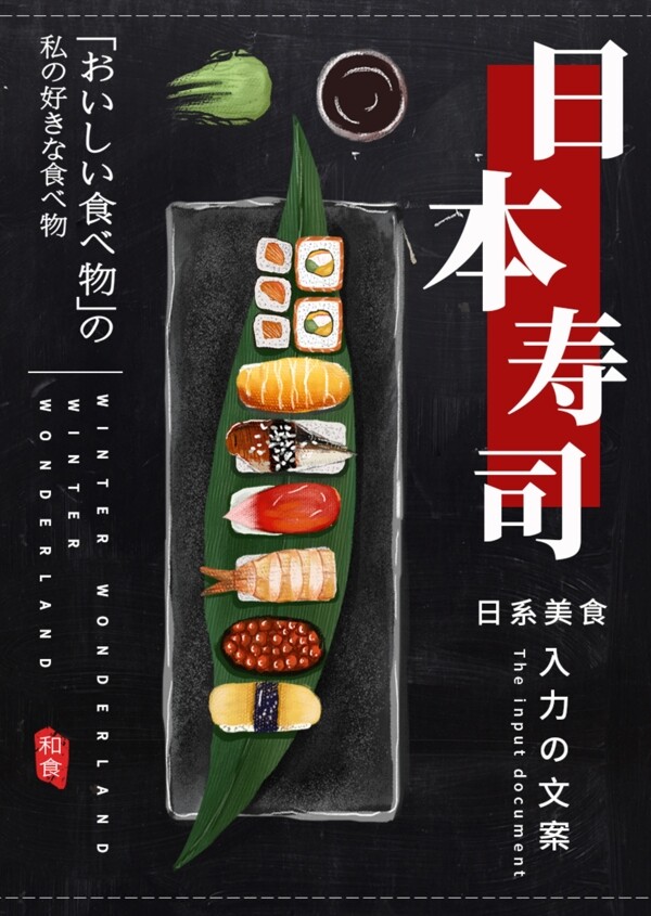 黑色简约大气美味日本寿司菜谱设计