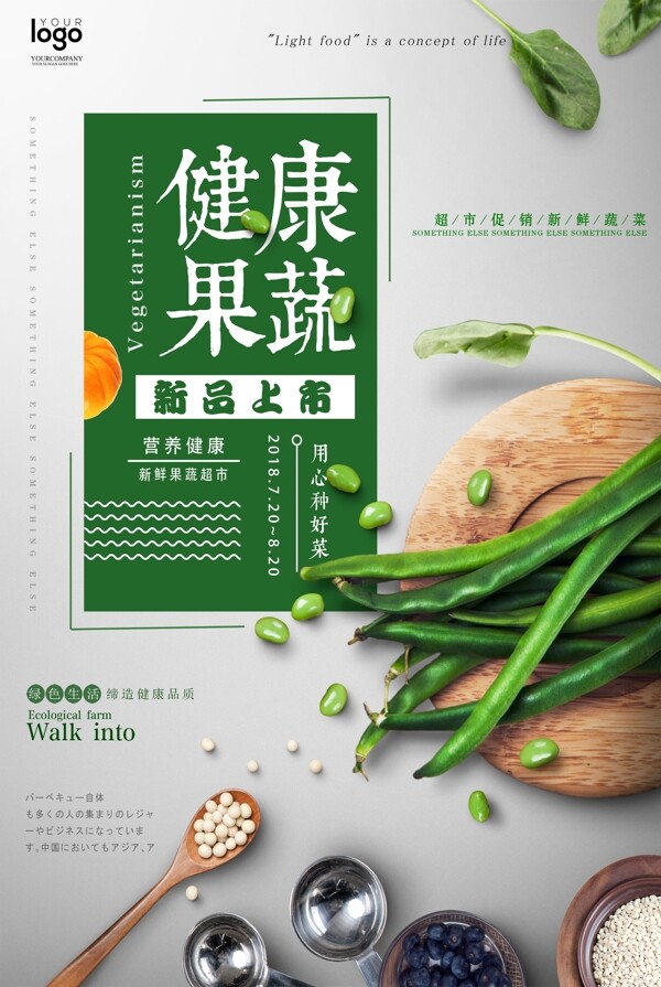 健康果蔬食物海报