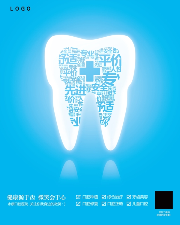 牙齿口腔商业宣传海报展板