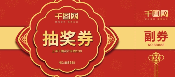 2019年喜庆年会抽奖券