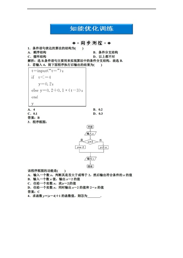 数学人教新课标B版2012优化方案同步优化训练B版必修3第1章1.2.2