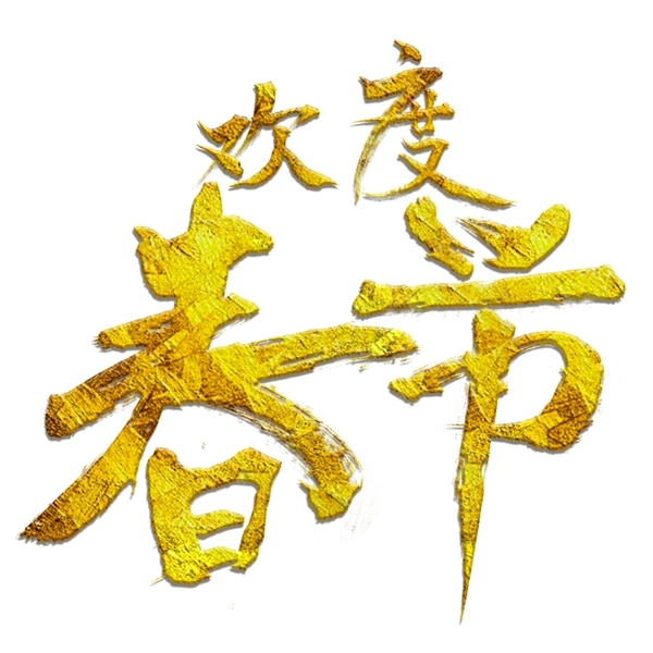 金色毛笔字欢度春节喜庆字体