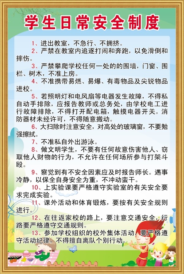 学生日常安全制度图片