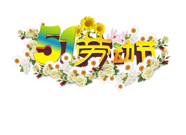 51劳动节字体设计