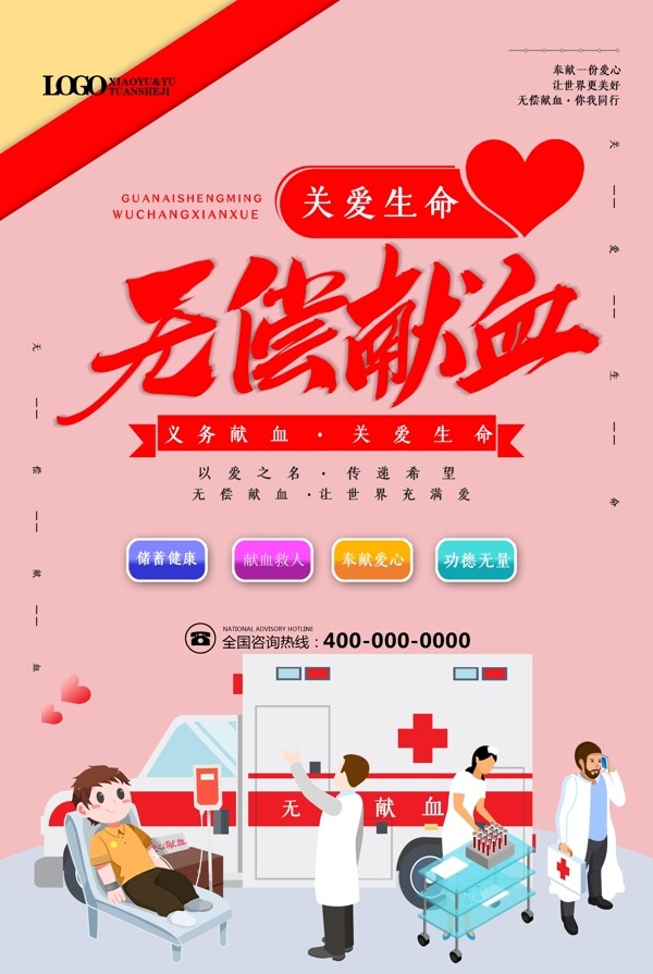 简约无偿献血公益宣传海报