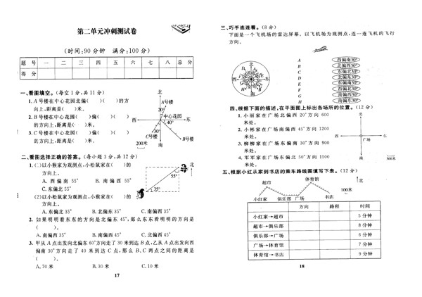 数学六年级上版第二单元位置与方向二冲刺卷无答案