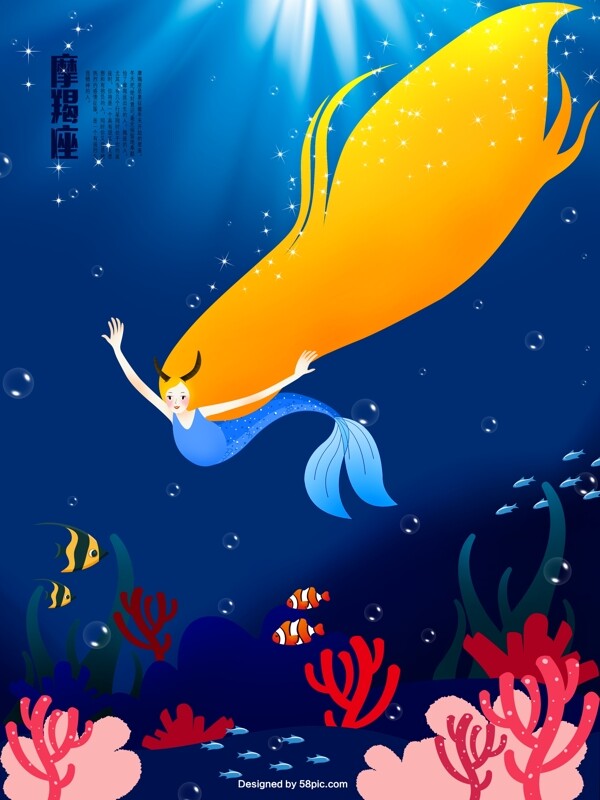 原创插画摩羯座美人鱼唯美手绘海报