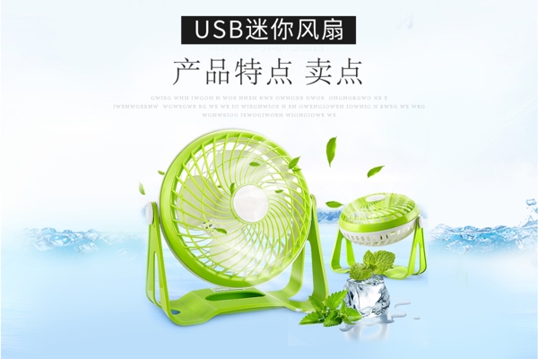 夏季桌面USB风扇海报