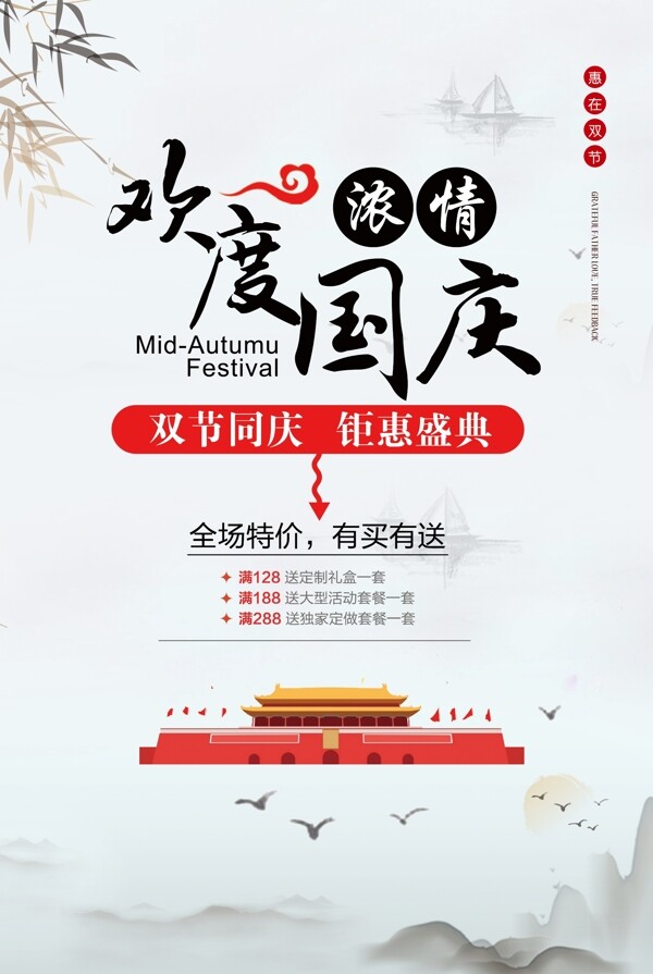 中国风大气时尚欢度国庆促销海报
