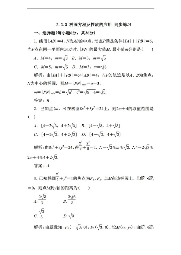 数学人教新课标A版2.2.3椭圆方程及性质的应用同步练习含答案