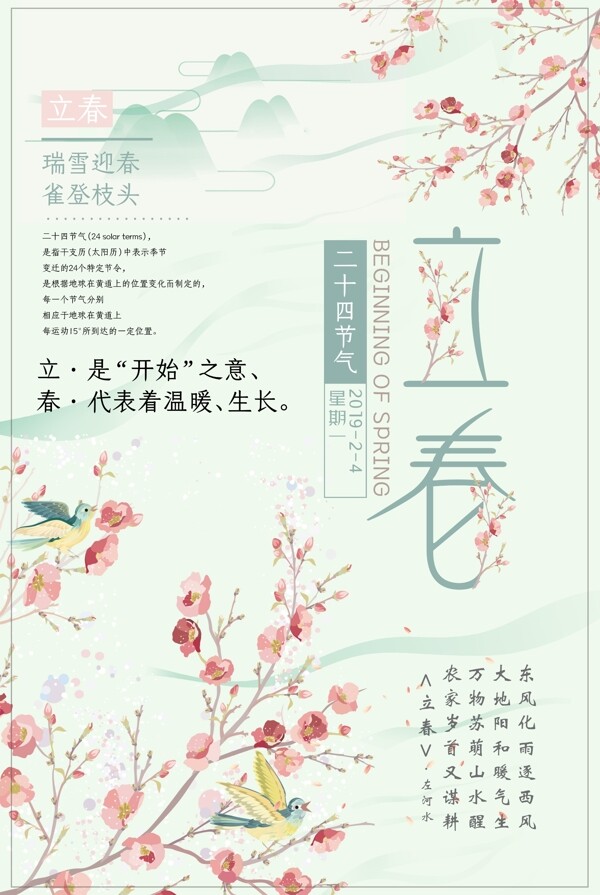 立春节气