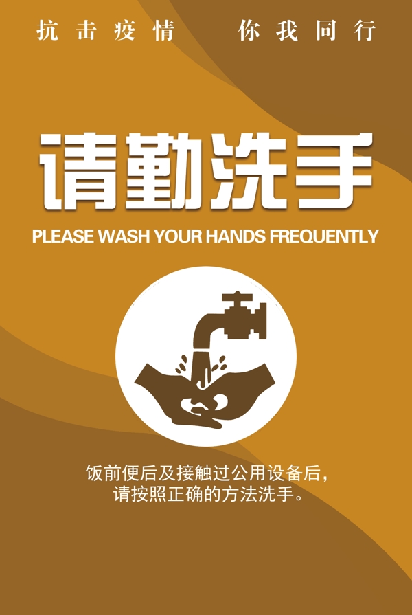 请勤洗手