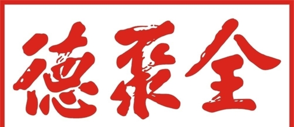 全聚德logo矢量图片