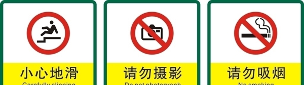 银行禁止标志图片