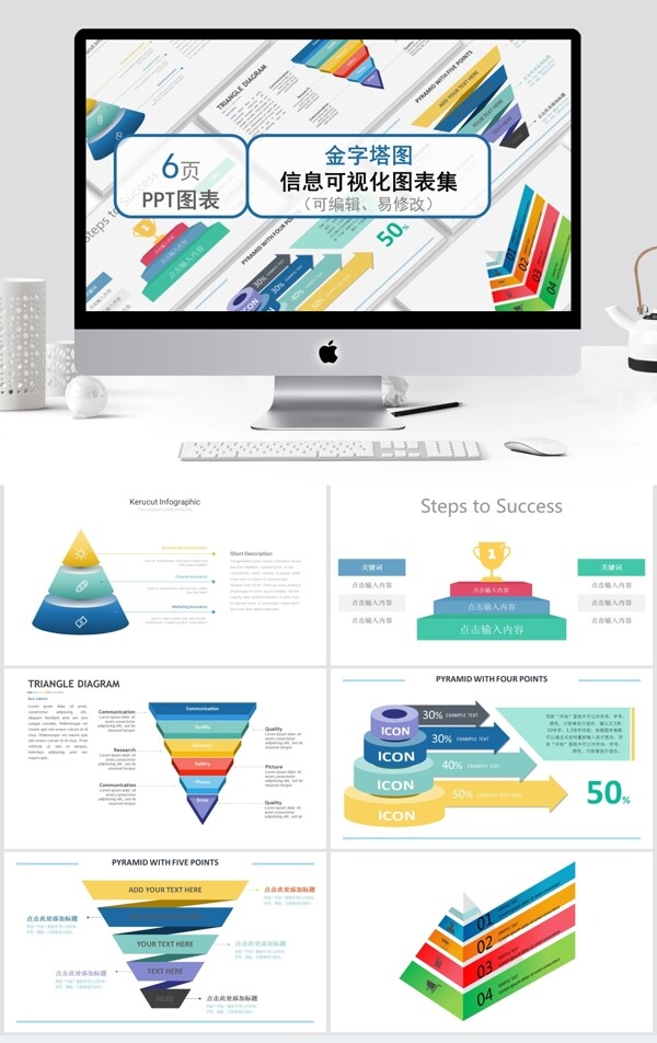 创意金字塔图信息可视化图表集ppt模板