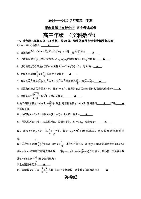 数学苏教版溧水县第三高级中学期中考试试卷高三年级文科数学