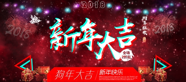 新年海报红色2018新年素材