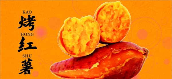 烤地瓜烤红薯烤番薯烤紫薯图片