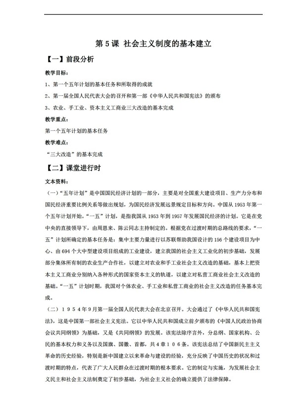 八年级下册历史5社会主义制度的基本建立教案