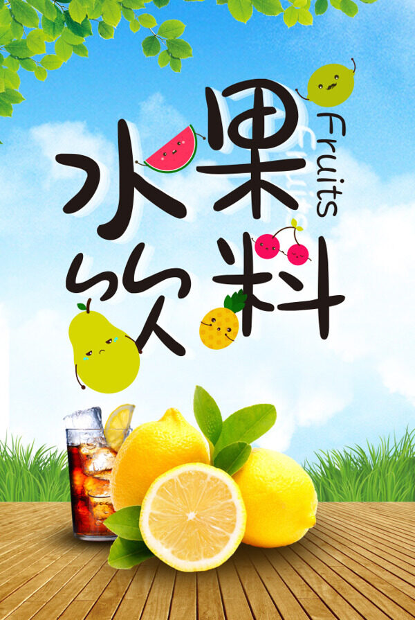 清新夏天水果饮料海报