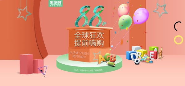 电商淘宝小清新88全球狂欢节母婴用品活动促销海报