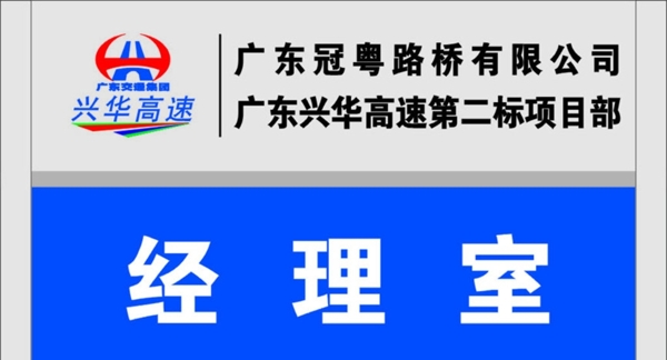 广东冠粤路桥兴华高速铝合金科室图片