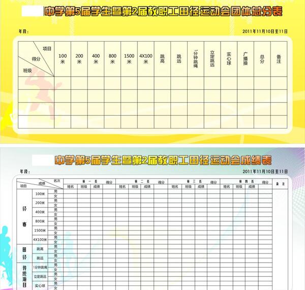 学校运动会成绩表图片