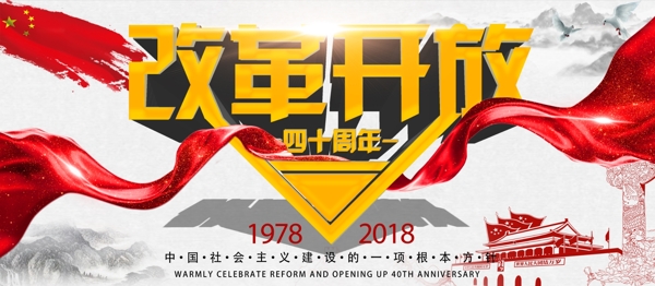 创意中国风简约改革开放40周年党建海报