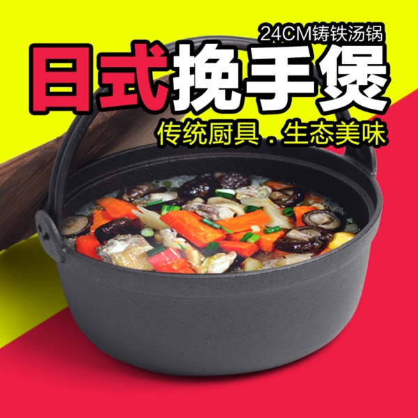 日式挽手煲汤锅直通车推广图片