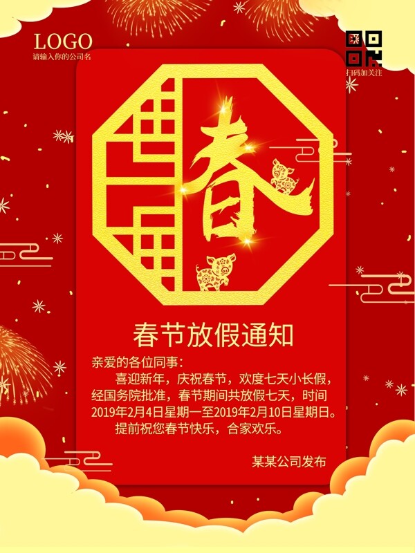 2019年春节放假通知海报