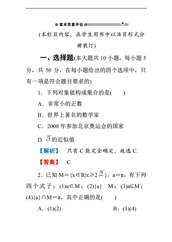 数学人教新课标B版b版必修1第1章集合第1章集合章末质量评估