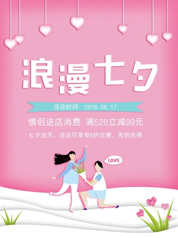 浪漫七夕粉色立体剪纸爱心情人节海报