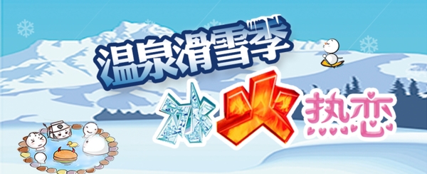 温泉滑雪网页宣传图片