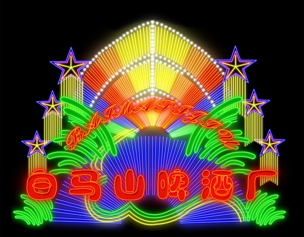 LED霓虹灯