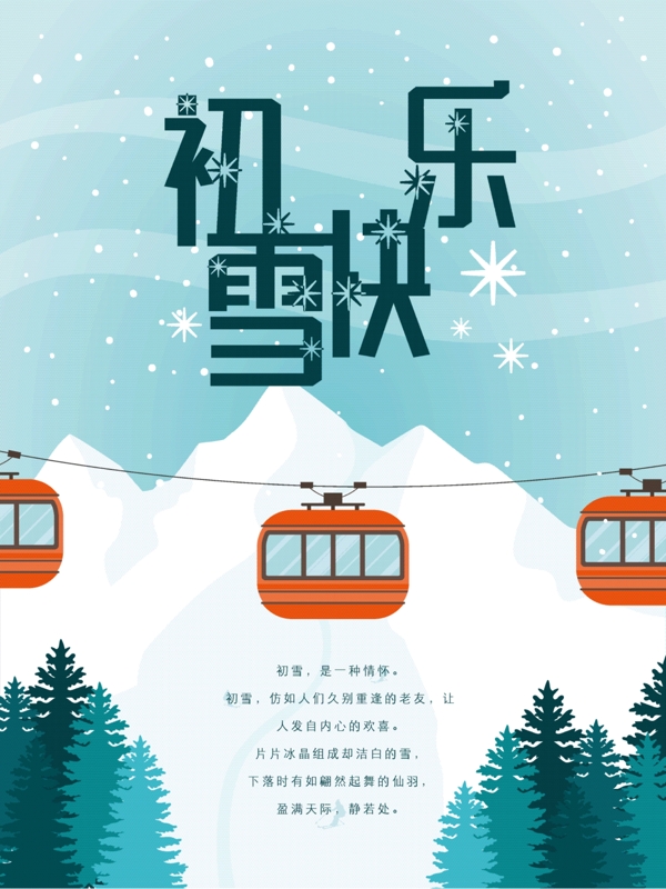 2018年初雪清新唯美海报4