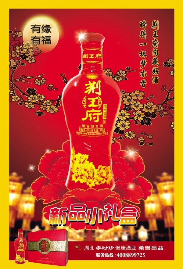荆王府白酒海报图片