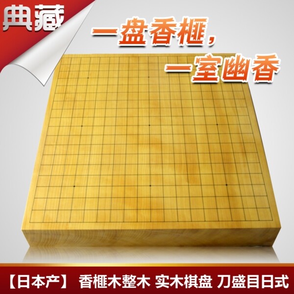 淘宝主图设计围棋主图模板