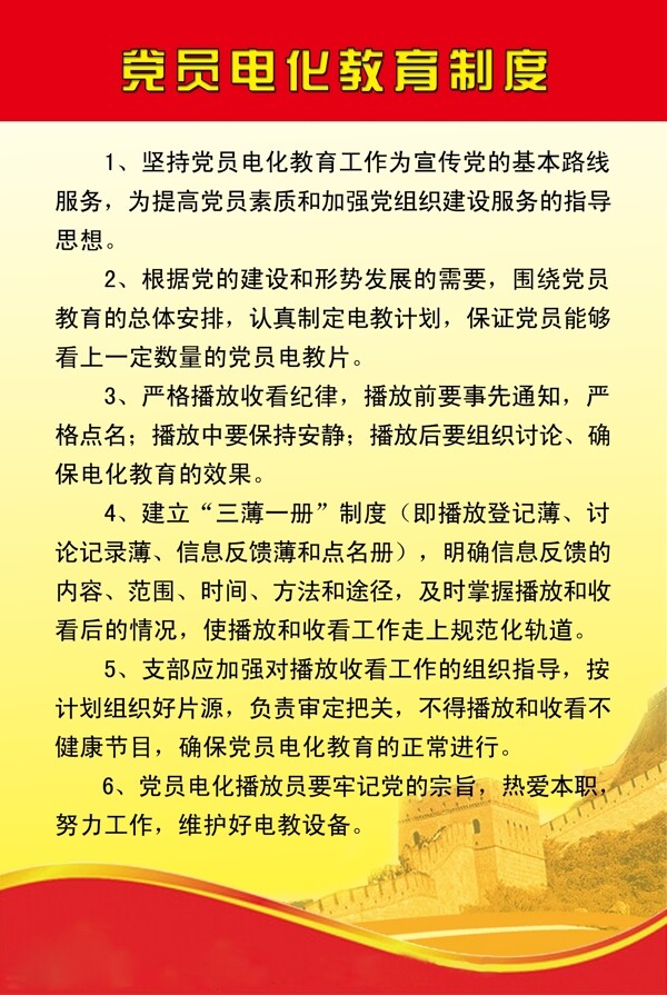 党团电化教育制度图片