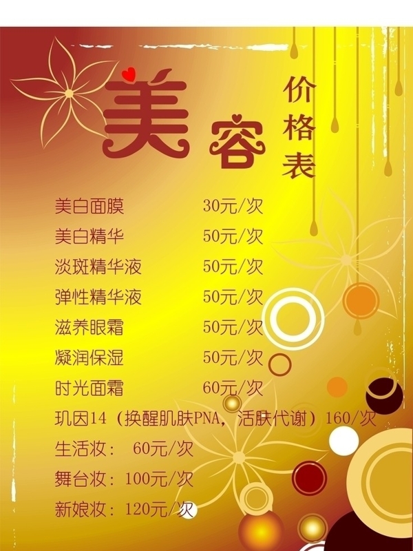 美容价格表图片
