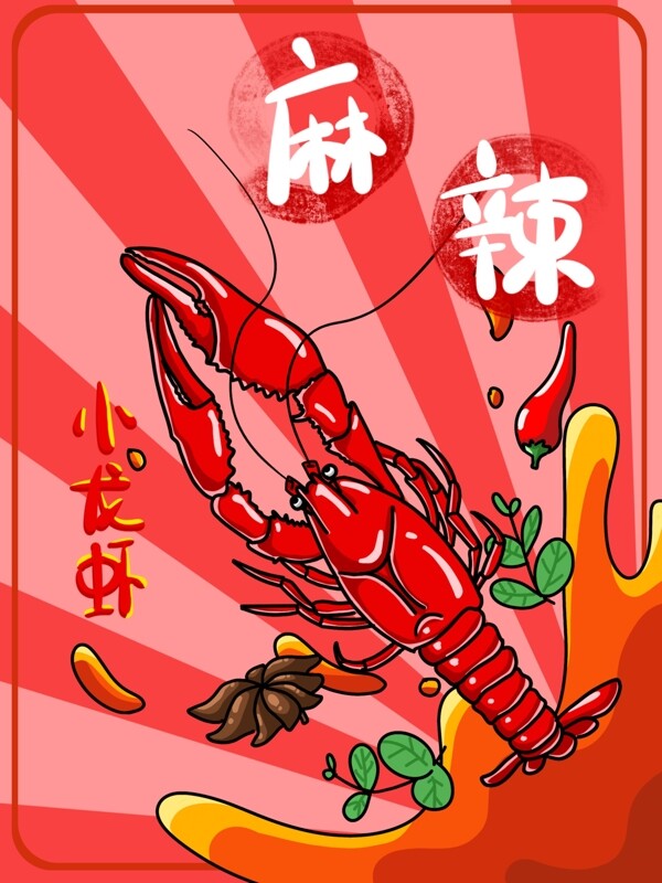 麻辣小龙虾包装插画辣椒红色