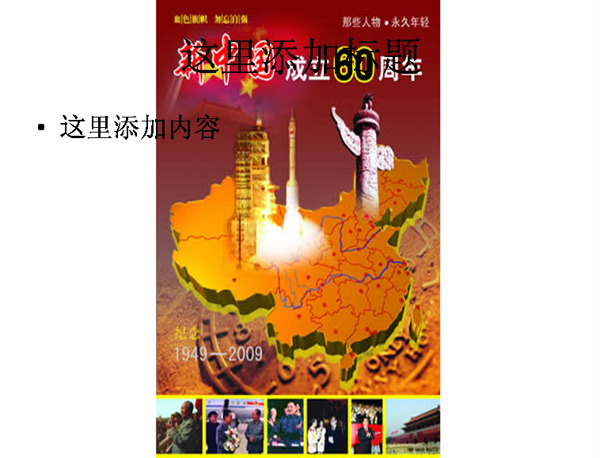 新中国成立60周年图片ppt